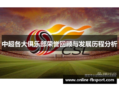 中超各大俱乐部荣誉回顾与发展历程分析