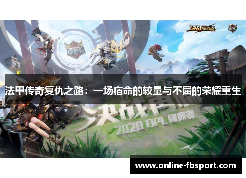 法甲传奇复仇之路：一场宿命的较量与不屈的荣耀重生