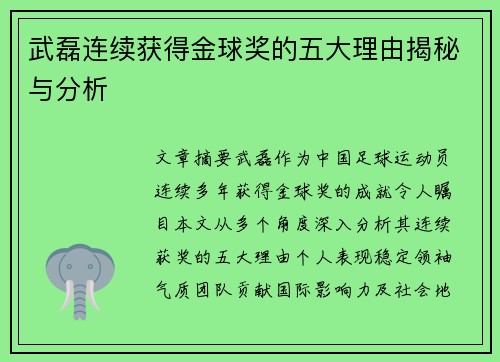 武磊连续获得金球奖的五大理由揭秘与分析