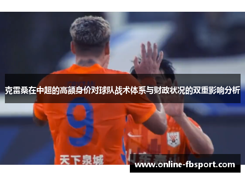 克雷桑在中超的高额身价对球队战术体系与财政状况的双重影响分析
