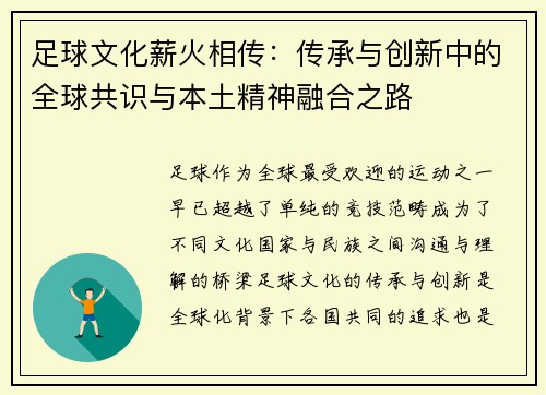足球文化薪火相传：传承与创新中的全球共识与本土精神融合之路