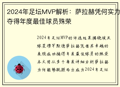 2024年足坛MVP解析：萨拉赫凭何实力夺得年度最佳球员殊荣