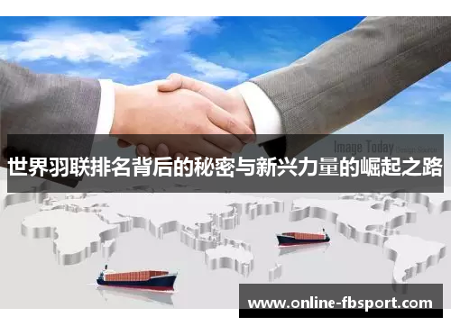 世界羽联排名背后的秘密与新兴力量的崛起之路