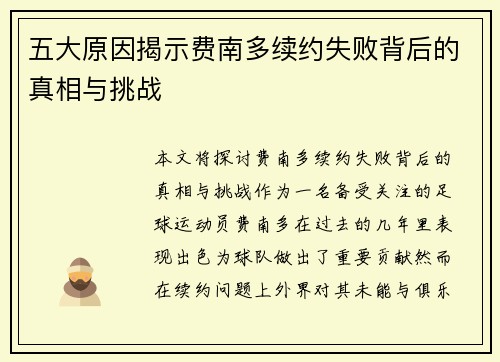 五大原因揭示费南多续约失败背后的真相与挑战