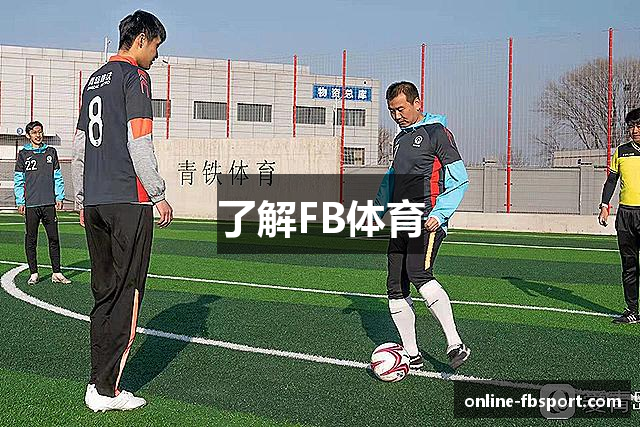 了解FB体育